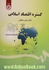 گستره اقتصاد اسلامی