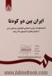 ایران بین دو کودتا (تاریخ تحولات سیاسی، اجتماعی، اقتصادی و فرهنگی ایران از انقراض قاجاریه تا کودتای 28 مرداد)