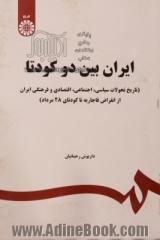 ایران بین دو کودتا (تاریخ تحولات سیاسی، اجتماعی، اقتصادی و فرهنگی ایران از انقراض قاجاریه تا کودتای 28 مرداد)