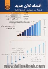 اقتصاد کلان جدید: منشا، سیر تحول و وضعیت فعلی