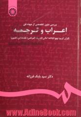 بررسی متون تخصصی از جهت فن اعراب و ترجمه (قرآن کریم؛ نهج البلاغه؛ امالی الشریف المرتضی؛ مقدمه ابن خلدون)