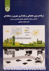 برنامه ریزی محیطی و پایداری شهری و منطقه ای: اصول، روشها و شاخصهای محیطی پایداری سرزمین