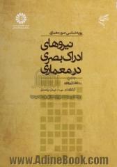 پویه شناسی صور معماری: نیروهای ادراک بصری در معماری