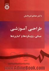 طراحی آموزشی: مبانی، رویکردها و کاربردها