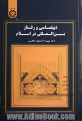 دیپلماسی و رفتار بین المللی در اسلام