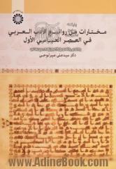 مختارات من روائع الادب العربی فی العصر العباسی الاول