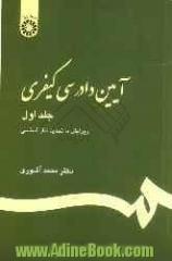 آیین دادرسی کیفری - جلد اول