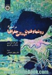 درآمدی بر روش ها و فنون میدانی جغرافیا