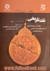 مصطلح التاریخ (روش نقد تاریخی: روایت بوم محور از تاریخ ورزی علمی مسلمانان)