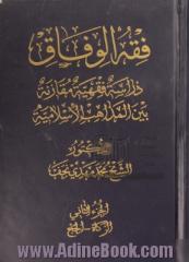 فقه الوفاق: دراسه فقهیه مقارنه بین المذاهب الاسلامیه (الزکاه - الحج)