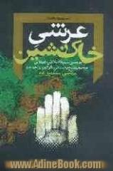 عرشی خاک نشین: بررسی سیره اخلاقی - عرفانی مرحوم شیخ رجبعلی نکوگویان (خیاط)