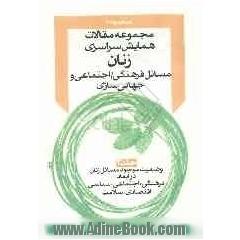 "مجموعه مقالات"همایش سراسری زنان، مسائل فرهنگی - اجتماعی و جهانی سازی: وضعیت موجود مسائل زنان در ابعاد فرهنگی، اجتماعی، سیاسی، اقتصادی، سلام