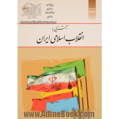 آشنایی با انقلاب اسلامی