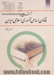 آشنایی با قانون اساسی جمهوری اسلامی ایران