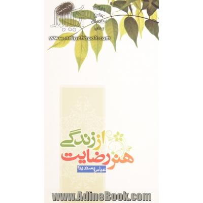 هنر رضایت از زندگی