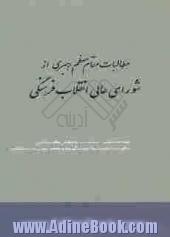 مطالبات مقام معظم رهبری از شورای عالی انقلاب فرهنگی