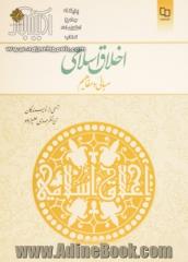 اخلاق اسلامی: مبانی و مفاهیم