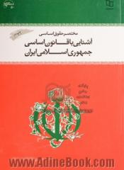 مختصر حقوق اساسی و آشنایی با قانون اساسی جمهوری اسلامی ایران