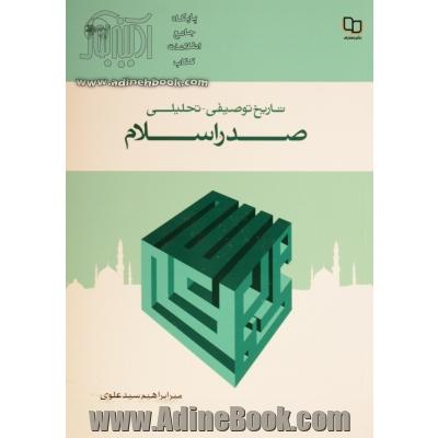 تاریخ توصیفی - تحلیلی صدر اسلام