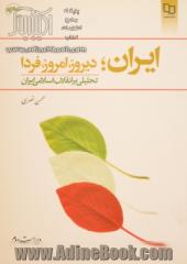 ایران؛ دیروز، امروز، فردا: تحلیلی بر انقلاب اسلامی ایران