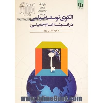 الگوی توسعه سیاسی در اندیشه امام خمینی