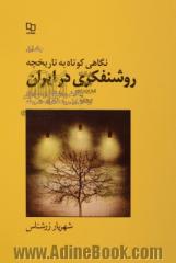 نگاهی کوتاه به تاریخچه روشنفکری در ایران - جلد اول : مروری بر روشنفکری در غرب، پیدایی روشنفکری در ایران و نسل اول روشنفکری مشروطه