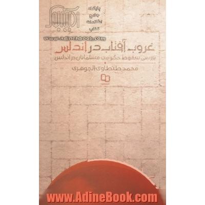 غروب آفتاب در اندلس