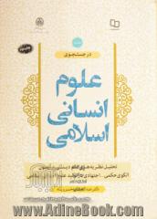 در جستجوی علوم انسانی اسلامی - جلد اول: تحلیل نظریه های علم دینی و آزمون الگوی حکمی - اجتهادی در تولید علوم انسانی اسلامی