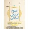 در جستجوی علوم انسانی اسلامی - جلد اول: تحلیل نظریه های علم دینی و آزمون الگوی حکمی - اجتهادی در تولید علوم انسانی اسلامی