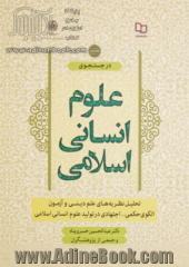 در جستجوی علوم انسانی اسلامی - جلد دوم: تحلیل نظریه های علم دینی و آزمون الگوی حکمی - اجتهادی در تولید علوم انسانی اسلامی