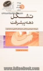 تشکل دهه پیشرفت: شیوه نامه حضور فکری و مطالباتی مجموعه های دانشجویی در مسایل کشور