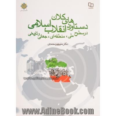 دستاوردهای کلان انقلاب اسلامی در سطوح ملی، منطقه ای، جهانی و تاریخی