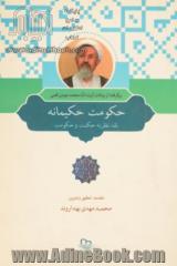 حکومت حکیمانه: نقد نظریه حکمت و حکومت برگرفته از درسهای آیت الله محمد مومن قمی