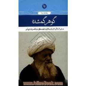 گوهر گمشده: روایتی از زندگی، اندیشه و خاطرات فقیه محقق آیت الله العظمی میرزاهاشم آملی