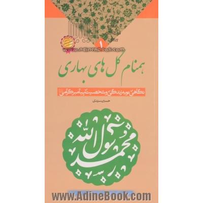 همنام گل های بهاری: نگاهی نو به زندگی و شخصیت پیامبر گرامی (ص)