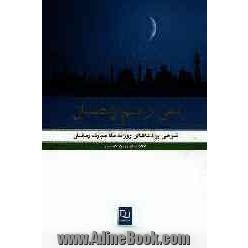 نمی از یم رمضان: شرحی کوتاه بر دعاهای روزانه ماه مبارک رمضان