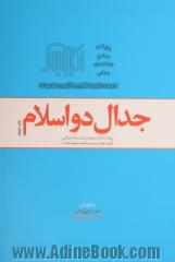 جدال دو اسلام: جدال اسلام ناب محمدی (ص) و اسلام آمریکایی (گزیده جلد بیست و یکم صحیفه امام (ره))