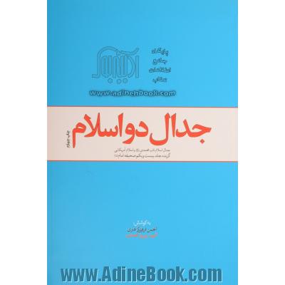 جدال دو اسلام: جدال اسلام ناب محمدی (ص) و اسلام آمریکایی (گزیده جلد بیست و یکم صحیفه امام (ره))