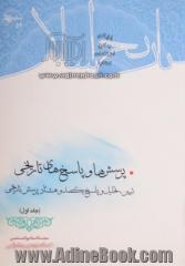 پرسش ها و پاسخ های تاریخی: تبیین، تحلیل و پاسخ یکصد و هشتاد پرسش تاریخی