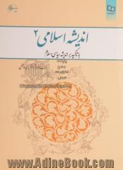 اندیشه اسلامی (2): با تاکید بر اندیشه سیاسی اسلام