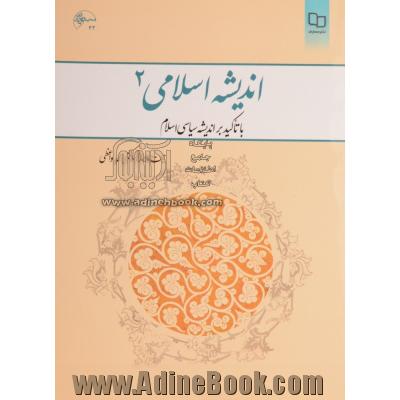 اندیشه اسلامی (2): با تاکید بر اندیشه سیاسی اسلام