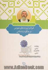 اموال و ثروت های عمومی در حکومت اسلامی: برگرفته از درسهای خارج ولایت فقیه آیت الله محمد مومن قمی