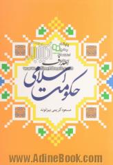 اهداف حکومت اسلامی