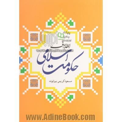 اهداف حکومت اسلامی