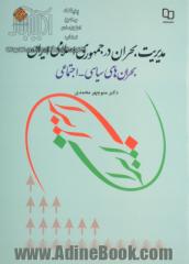 مدیریت بحران در جمهوری اسلامی ایران: بحران های سیاسی - اجتماعی