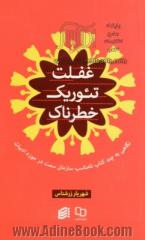 غفلت تئوریک خطرناک: نگاهی به چند کتاب نامناسب "سمت" (دفتر اول)