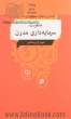 آشنایی با نظام سرمایه داری (دفتر اول: ماهیت سرمایه داری مدرن)