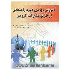 آموزش ریاضی دوره راهنمائی از طریق مشارکت گروهی