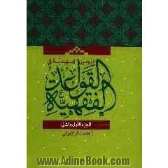 دروس تمهیدیه فی القواعد الفقهیه: الجزء الاول و الثانی