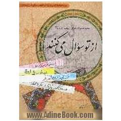 از تو سوال می کنند: مجموعه سوالات قرآنی از پیامبر اکرم (ص): سلسله مباحث تفسیری حضرت آیه الله العظمی مکارم شیرازی